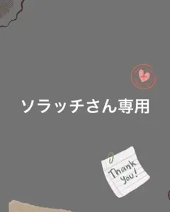 ソラッチさん専用