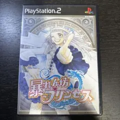 暴れん坊プリンセス