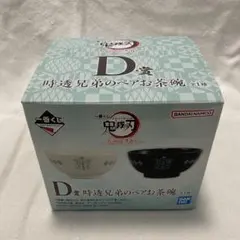 一番くじ　時透兄弟のペアお茶碗　新品