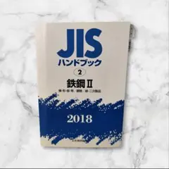 JISハンドブック2022 2 鉄鋼Ⅱ 日本規格協会 棒鋼 鋼板 鋼管 規格