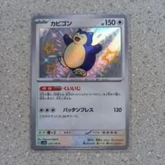 PSA10 カビゴン S SV4a シャイニートレジャーex 310/190 カビゴン S SV4a シャイニートレジャーex 310/190 - メルカリ