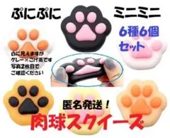 【６種・６個】肉球スクイーズ　ぷにぷに　ミニミニ　ペット　癒し　匿名発送