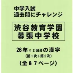 【特典附】澀谷教育學園幕張中學（千葉）的二十六年分歷屆考題「漢字的讀音・書寫」