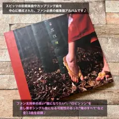 【初回限定盤】スピッツ/花鳥風月(ブック仕様)特別対談付のサムネイル