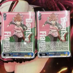 R 勝利を目指して ダンツフレーム ×2　ヴァイスシュヴァルツ ウマ娘