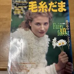 毛糸だま　99ねん　秋号