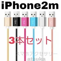 3本セット iPhone 2m 充電器 ライトニング ケーブル 充電 コード