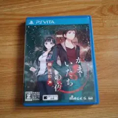 かまいたちの夜 輪廻彩声