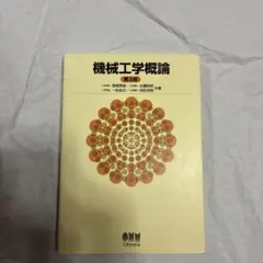 2026年最新】機械工学概論の人気アイテム - メルカリ