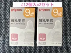 pigeon 母乳実感 乳首LLサイズ 2個入×2セット