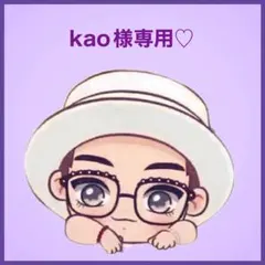 kao様専用です♡