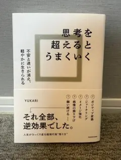 思考を超えるとうまくいく 不安と迷いが消え、軽やかに生きられる