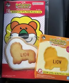 一番くじ たべっ子どうぶつ E賞 G賞 ライオン２点セット
