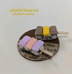 カラフルlotusビスケットアイス（秋色）②　ミニチュアスイーツ