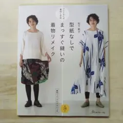 型紙なしでまっすぐ縫いの着物リメイク