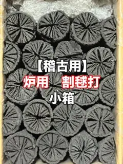 茶道 風炉用 樫炭 - メルカリ