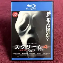 スクリーム4 ネクストジェネレーション('11米)Blu-ray