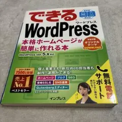 できるWordPress : 本格ホームページが簡単に作れる本