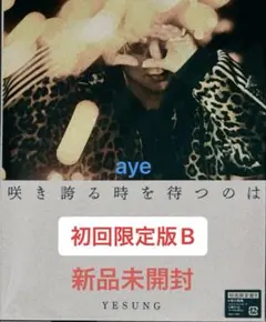 SUPER JUNIOR イェソン 咲き誇る時を待つのは 初回限定盤C - メルカリ