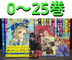 【26冊】地縛少年花子くん 0〜25巻 特典ポストカード等付