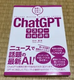 世界一わかりやすいChatGPTマスター養成講座