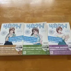 りあクト! TypeScriptで始めるReact開発 3冊セット