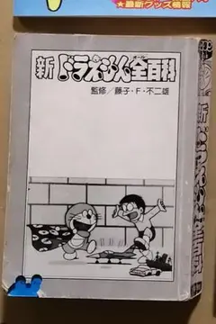 ドラえもん全百科（オール）百科 小学館のコロタン文庫43 - メルカリ