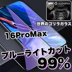 目に優しい【iPhone16ProMax】ブルーライト99%カットガラスフィルム