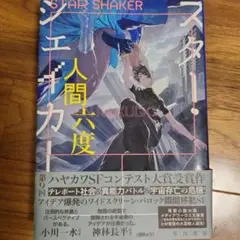 スター・シェイカー　人間六度　早川書房
