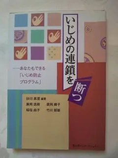 中身新品同様「いじめの連鎖を断つ あなたもできる「いじめ防止プログラム」」