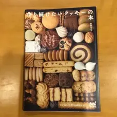 菓子工房ルスルスからあなたに　作り続けたいクッキーの本