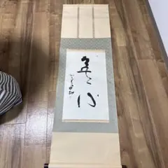 上條信山 巻物 心花 箱入り - メルカリ