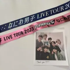 なにわ男子 銀テープ フル ポプモ Alpha 2本セット