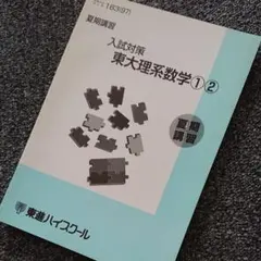 2025年最新】東大対策数学 長岡の人気アイテム - メルカリ