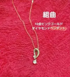 組曲 10K ネックレスのサムネイル