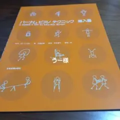 バーナムピアノテクニック導入書