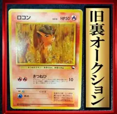 【マークなし　初版】ロコン 拡張シート第3弾(緑版)ポケモンカード　旧裏　ポケカ