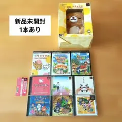 リラックマ おじゃましてます2週間 ぬいぐるみパック＋PS1.2ソフト8本 