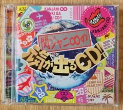 関ジャニ∞の元気が出るCD!!