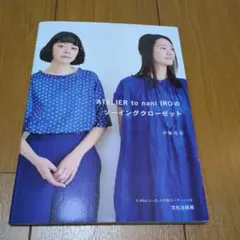 ATELIER to nani IRO のソーイングクローゼット