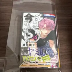多聞くん今どっち!? 14巻 TSUTAYA特典付き①