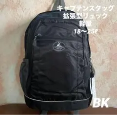 キャプテンスタッグ　拡張型リュックS　1311（BK)男女兼用
