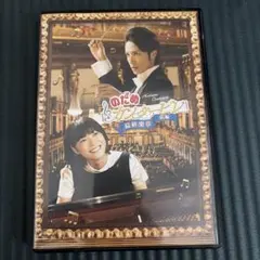 のだめカンタービレ 最終楽章 後編 上野樹里 玉木宏 セルDVD - メルカリ