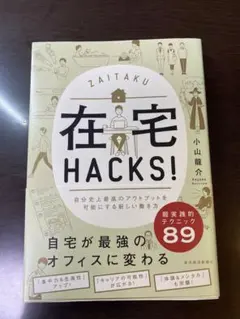 在宅HACKS! 小山龍介著