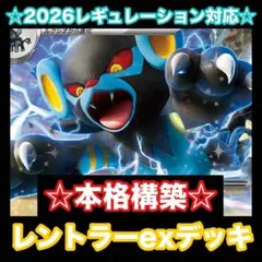☆本格構築☆レントラーexデッキ【構築済みデッキ】のサムネイル