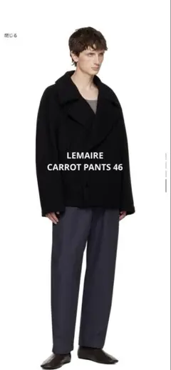 LEMAIRE キャロットパンツ 46のサムネイル