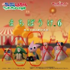 まちぼうけ6クレヨンしんちゃん ヘンダーランド 2種セット ガチャ