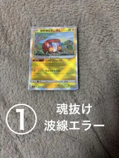 ① ポケカ かがやくデンヂムシ s12a 039/172 K 魂抜け 波線エラー