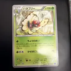 バタフリーのサムネイル