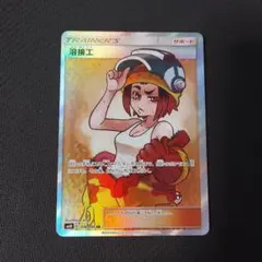 ポケモンカード　溶接工　SR